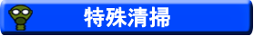 特殊清掃