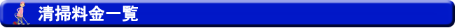 清掃料金一覧
